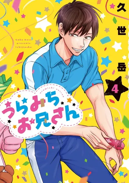 うらみちお兄さん: 4