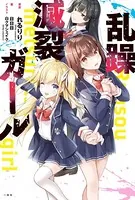 乱躁滅裂ガール