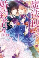 魔法使いの婚約者: 3 偽りの騎士に誓いの花冠を - 中村朱里/サカノ景子