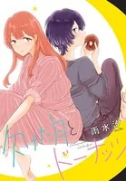 欠けた月とドーナッツ 連載版（単話）