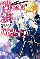 転生悪役令嬢は推しのハピエンを所望す！