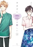 ヲタクに恋は難しい: 8