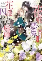 花喰い悪魔は花護りの庭師に囚われる