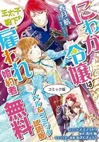 にわか令嬢は王太子殿下の雇われ婚約者 ノベル＆コミック試読版
