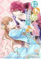 にわか令嬢は王太子殿下の雇われ婚約者 連載版（単話）