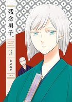 残念男子。
