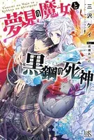 夢見の魔女と黒鋼の死神