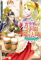 食事処の付加魔法師