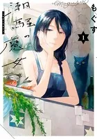 潮騒の魔女
