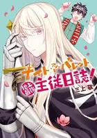ナイト・アンド・バレット 地上最強主従日誌