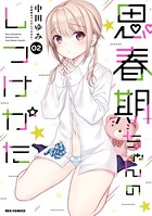 思春期ちゃんのしつけかた: 2【描き下ろしイラスト特典付】