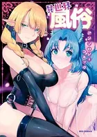 異世界風俗アンソロジーコミック
