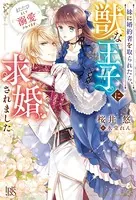 妹に婚約者を取られたら、獣な王子に求婚されました〜またたびとして溺愛されてます〜