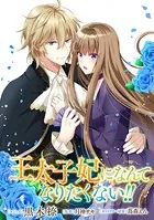 王太子妃になんてなりたくない！！ 連載版（単話）