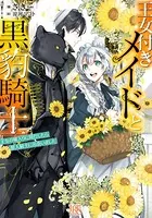 王女付きメイドと黒豹騎士