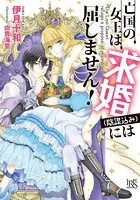 亡国の女王は求婚（陰謀込み）には屈しません！