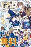 家政魔導士の異世界生活〜冒険中の家政婦業承ります！〜 ノベル＆コミック試読版