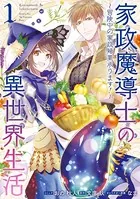 家政魔導士の異世界生活〜冒険中の家政婦業承ります!〜: 1【描き下ろし漫画ペーパー付】