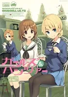 ガールズ＆パンツァー コミックアンソロジー