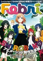 【ひとくちFebri】SHIROBAKO（単話）