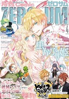 Comic ZERO-SUM （コミック ゼロサム） 2020年4月号［雑誌］