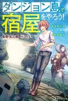 ダンジョン島で宿屋をやろう！ 創造魔法を貰った俺の細腕繁盛記