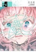 コミック百合姫 2020年5月号［雑誌］