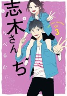 志木さんち