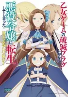 乙女ゲームの破滅フラグしかない悪役令嬢に転生してしまった… コミックアンソロジー