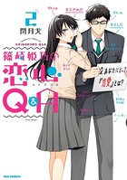 篠崎姫乃の恋心Q＆A