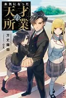 本気になった天才の所業