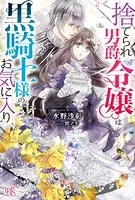 捨てられ男爵令嬢は黒騎士様のお気に入り