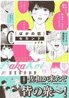 ばかの恋