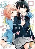 今日はカノジョがいないから: 7【イラスト特典付】（最新刊） - 岩見