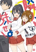 隣人を妹せよ