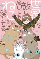 世界を敵に回してもねこを愛してる