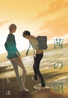 君は夏のなか 茜の頃