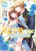 王太子妃になんてなりたくない！！