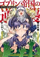 ゴブリン帝国の逆襲