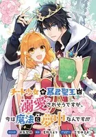 チート少女が暴君聖王に溺愛されそうですが、今は魔法に夢中なんです！！！ 連載版（単話）