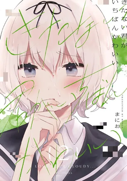 きたない君がいちばんかわいい　同人誌　後日談 2冊セット きたない君がいちばんかわいい: 2【イラスト特典付】 - まにお - 女性