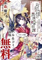 お狐様の異類婚姻譚 ノベル＆コミック試読版