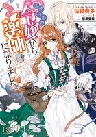 まがいもの令嬢から愛され薬師になりました