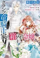 クランツ竜騎士家の箱入り令嬢