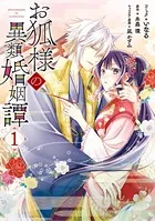 お狐様の異類婚姻譚
