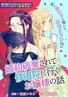 婚約破棄されて修道院に行くお嬢様の話（単話）
