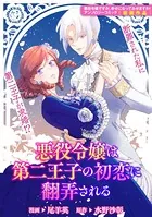 悪役令嬢は第二王子の初恋に翻弄される（単話）