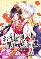 お狐様の異類婚姻譚 連載版（単話）