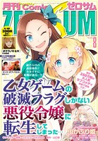 Comic ZERO-SUM （コミック ゼロサム） 2020年8月号［雑誌］