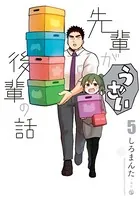 先輩がうざい後輩の話: 5